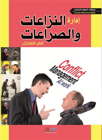 إدارة النزاعات و الصراعات في العمل