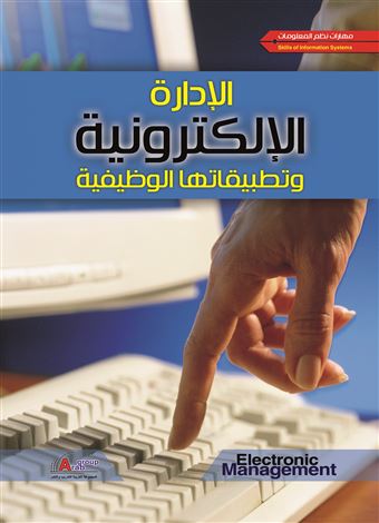 الإدارة الإلكترونية و تطبيقاتها الوظيفية