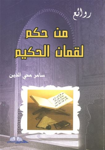 روائع من حكم لقمان الحكيم