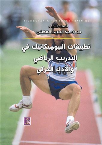 تطبيقات البيوميكانيك في التدريب الرياضي والأداء الحركي