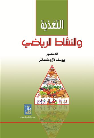 التغذية والنشاط الرياضي