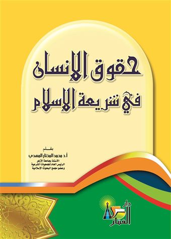 حقوق الإنسان في شريعة الإسلام