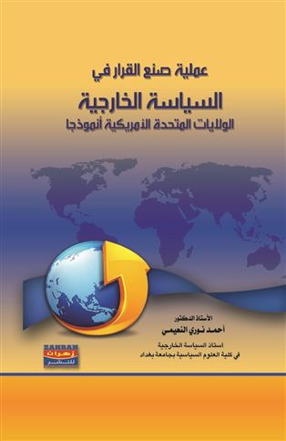 عملية صنع القرار في السياسة الخارجية