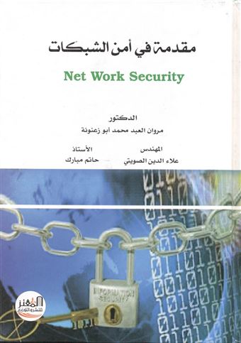 مقدمة في أمن الشبكات 