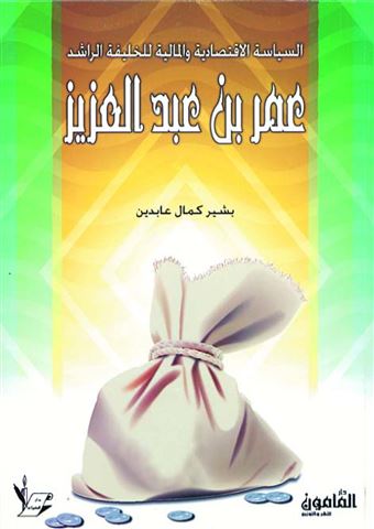 السياسة الإقتصادية والمالية للخليفة الراشد عمر بن عبد العزيز