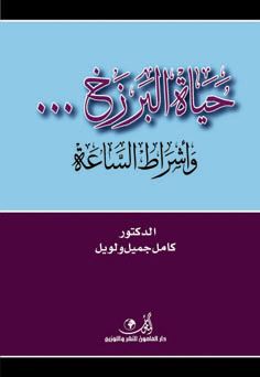 حياة البرزخ وأشراط الساعة