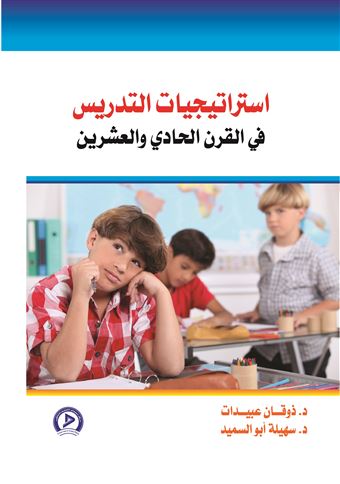 استراتيجيات التدريس في القرن الحادي والعشرين