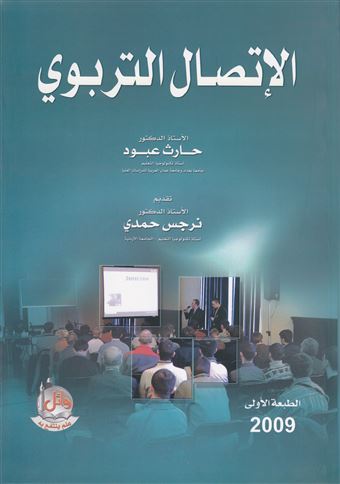 الاتصال التربوي