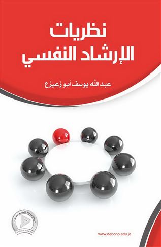 نظريات الإرشاد والعلاج النفسي
