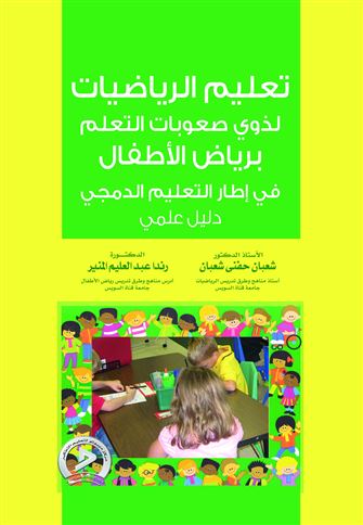 تعليم الرياضيات لذوي صعوبات التعلم