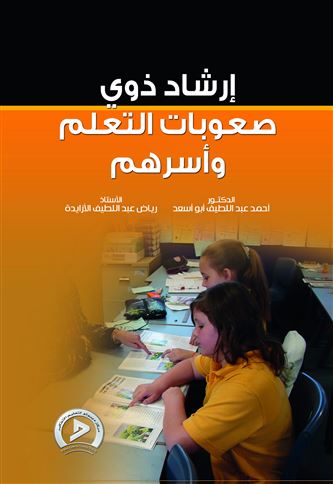 إرشاد ذوي صعوبات التعلم وأسرهم