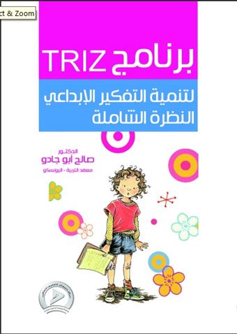 برنامج TRIZ لتنمية التفكير الإبداعي