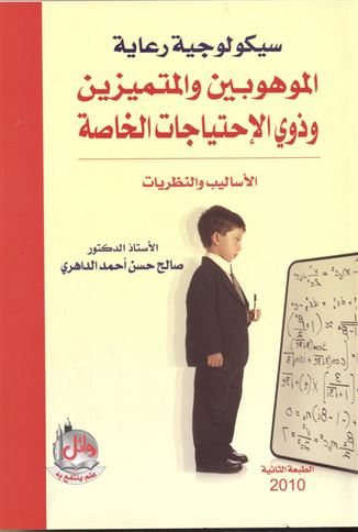 سيكولوجية رعاية الموهوبين والمتميزين وذوي الاحتياجات الخاصة