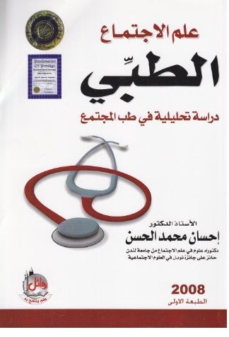 علم الاجتماع الطبي