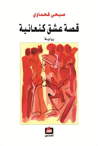 قصة عشق كنعانية : رواية