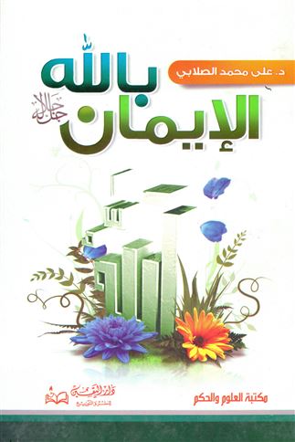 الإيمان بالله جل جلاله