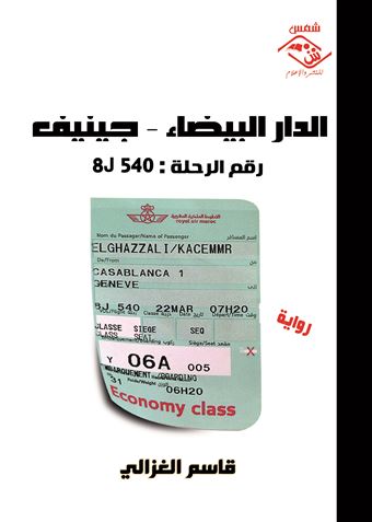 الدار البيضاء - جنيف : رقم الرحلة : 8J 540 : رواية
