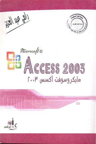 مايكروسوفت أكسس 2003 = Microsoft© Access 2003