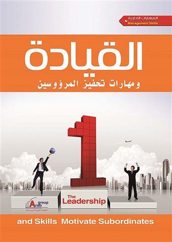 القيادة و مهارات تحفيز المرؤوسين