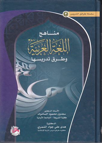 مناهج اللغة العربية وطرق تدريسها