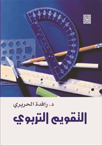 التقويم التربوي
