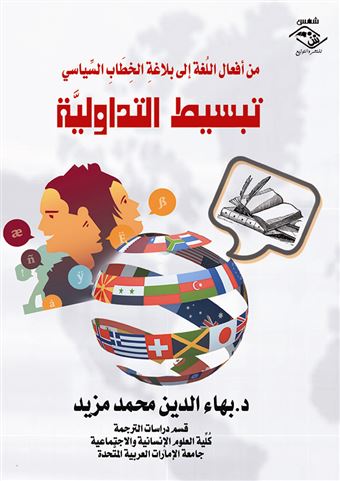 من أفعال اللغة إلى بلاغة الخطاب السياسي : تبسيط التداولية