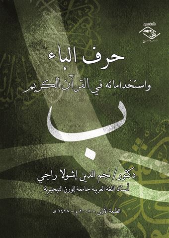 حرف الباء واستخداماته في القرآن الكريم