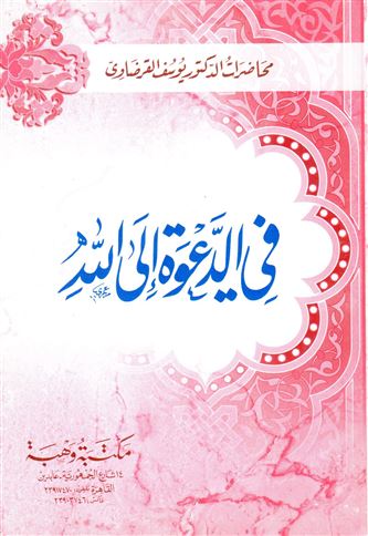 في الدعوة الى الله