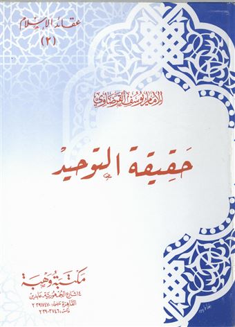 حقيقة التوحيد
