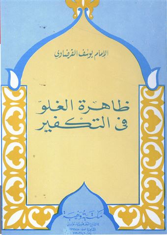 ظاهرة الغلو في التكفير