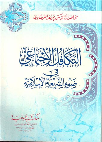التكافل الاجتماعي في ضوء الشريعة الإسلامية