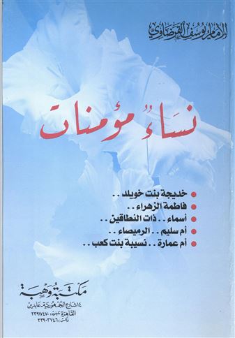 نساء مؤمنات
