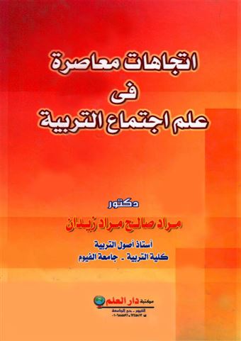 اتجاهات معاصرة في علم اجتماع التربية