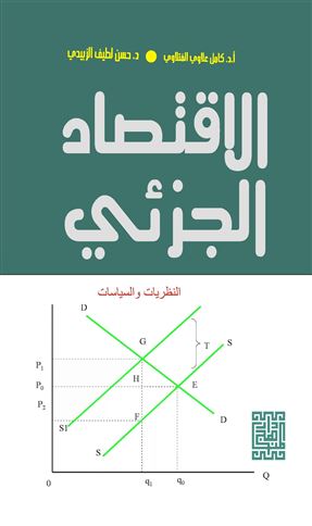 الاقتصاد الجزئي