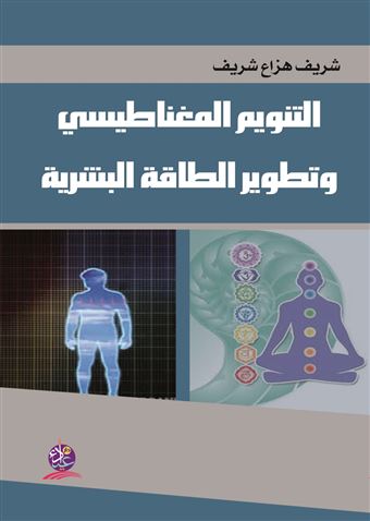 التنويم المغناطيسي وتطوير الطاقة البشرية