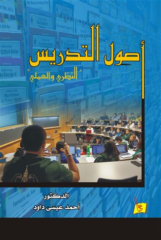 أصول التدريس : النظري والعملي