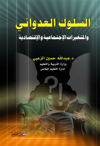 السلوك العدواني والمتغيرات الإقتصادية والإجتماعية