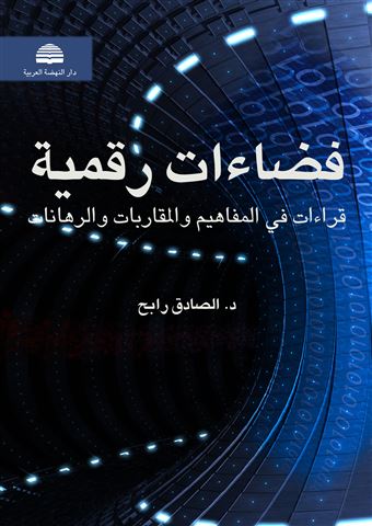 فضاءات رقمية