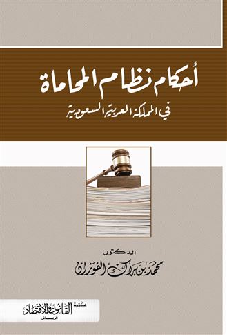 أحكام نظام المحاماة في المملكة العربية السعودية : شرح ودراسة