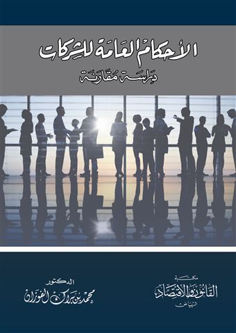 الأحكام العامة للشركات