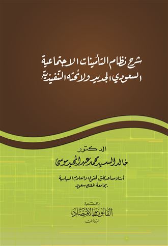 شرح نظام التأمينات الاجتماعية السعودي الجديد ولائحته التنفيذية