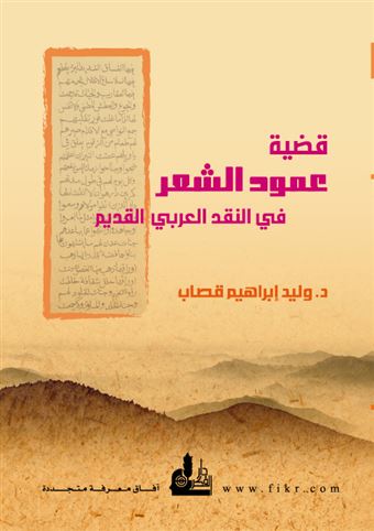 قضية عمود الشعر في النقد العربي القديم : ظهورها وتطورها