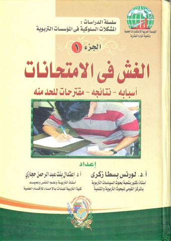 الغش في الامتحانات : أسبابه، نتائجه، مقترحات للحد منه. الجزء الأول