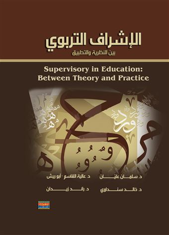 الإشراف التربوي بين النظرية والتطبيق