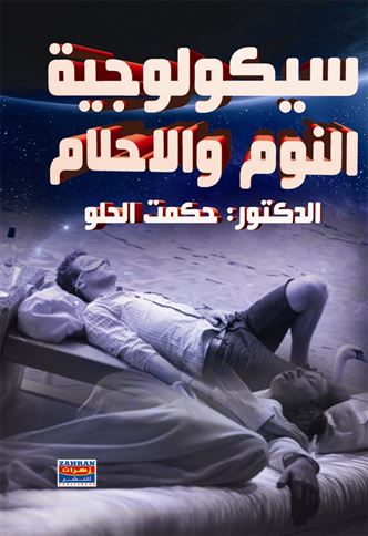 سيكولوجية النوم والأحلام
