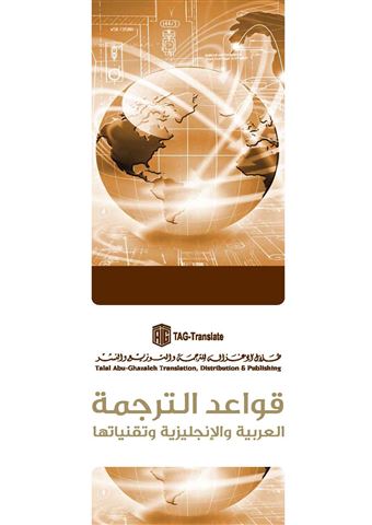 قواعد الترجمة العربية و الإنجليزية و تقنياتها