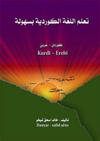 تعلم اللغة الكوردية بسهولة