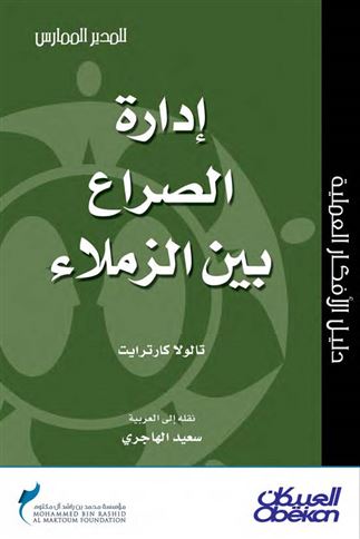 إدارة الصراع بين الزملاء