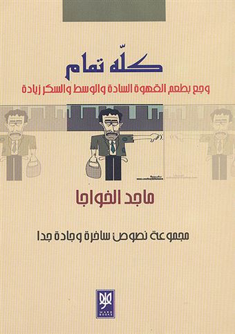 كله تمام