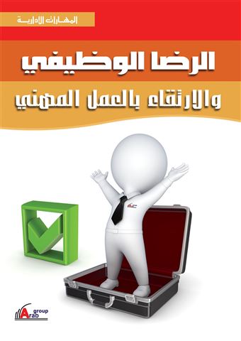 الرضا الوظيفي والارتقاء بالعمل المهني